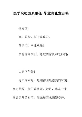 医学院检验系主任-毕业典礼发言稿--精编范文