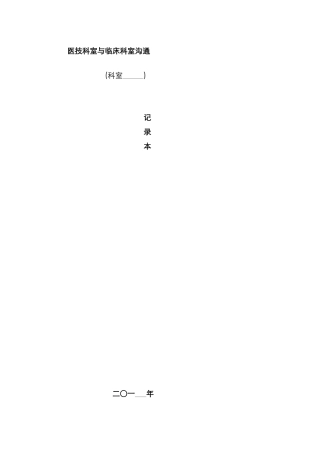 医技科室与临床科室沟通记录本