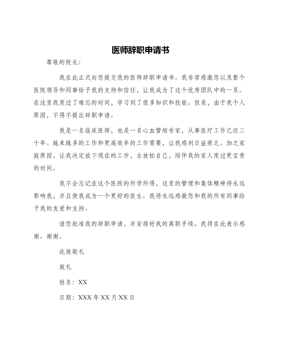 医师辞职申请书_第1页
