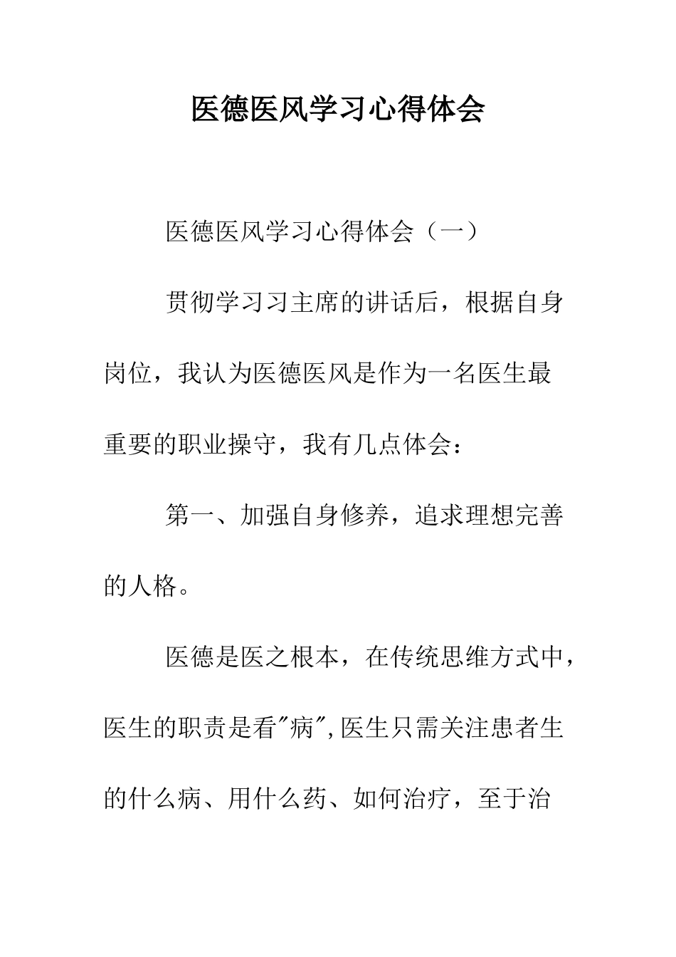 医德医风学习心得体会--精编范文_第1页