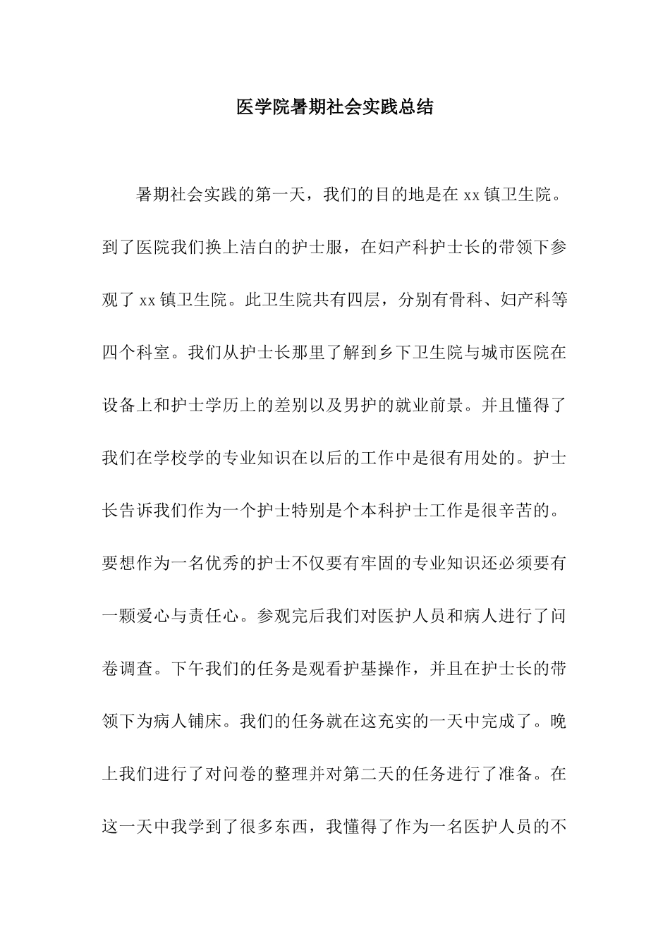 医学院暑期社会实践总结_第1页