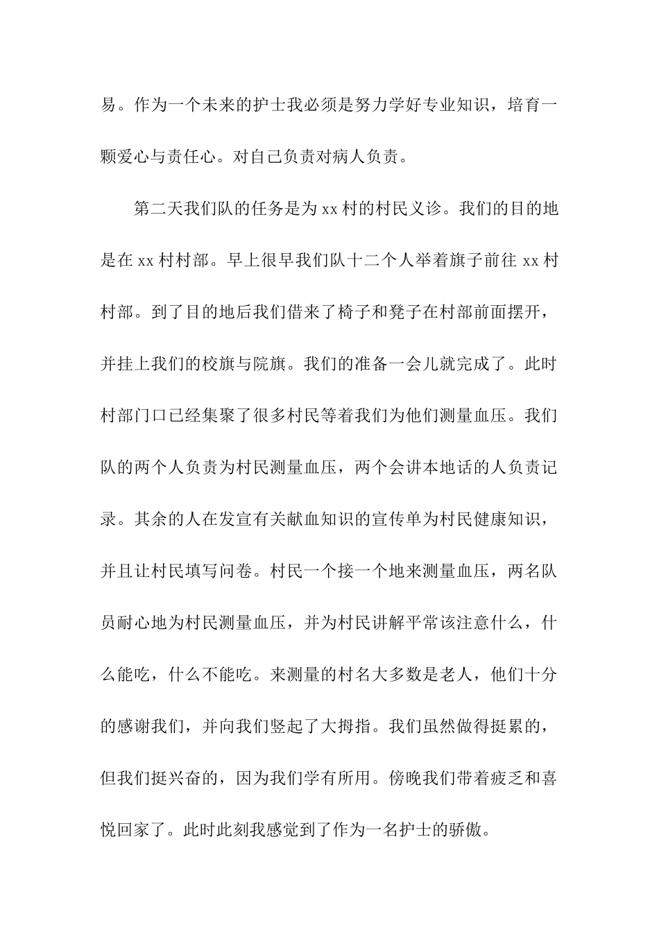 医学院暑期社会实践总结_第2页