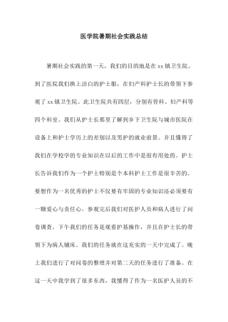 医学院暑期社会实践总结