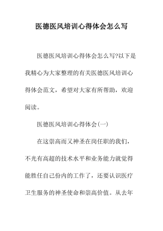 医德医风培训心得体会怎么写--精编范文