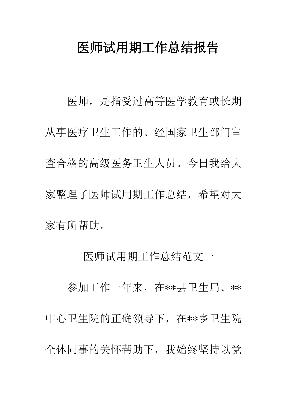医师试用期工作总结报告--精编范文_第1页