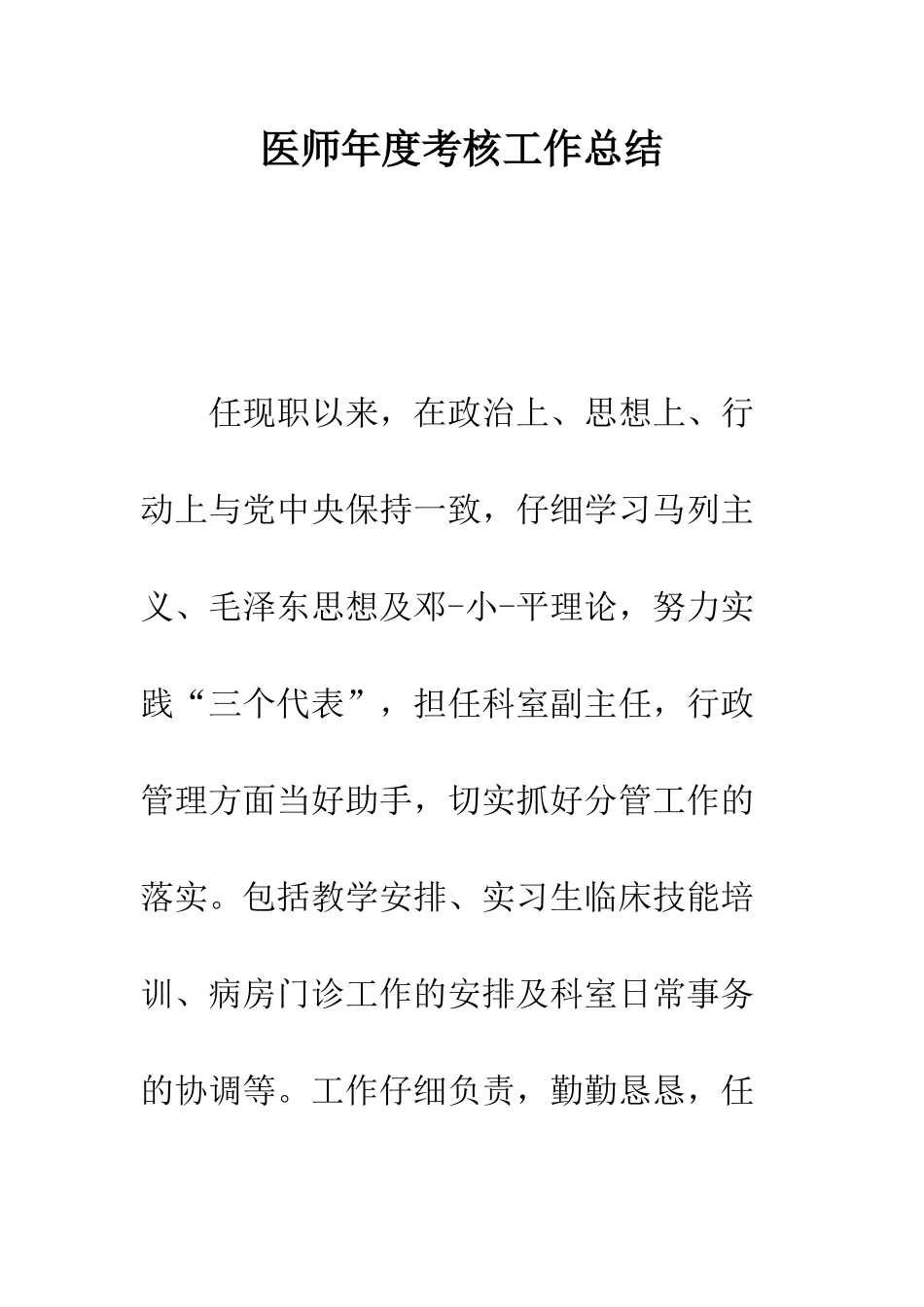 医师年度考核工作总结--精编范文_第1页