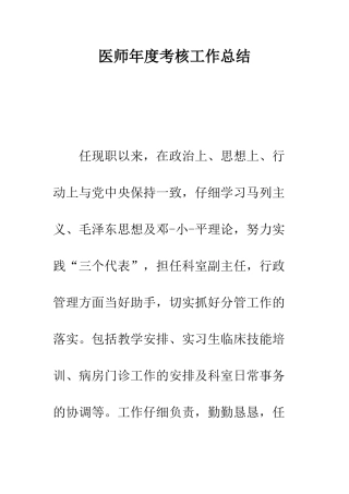 医师年度考核工作总结--精编范文