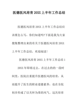医德医风培养2025上半年工作总结--精编范文