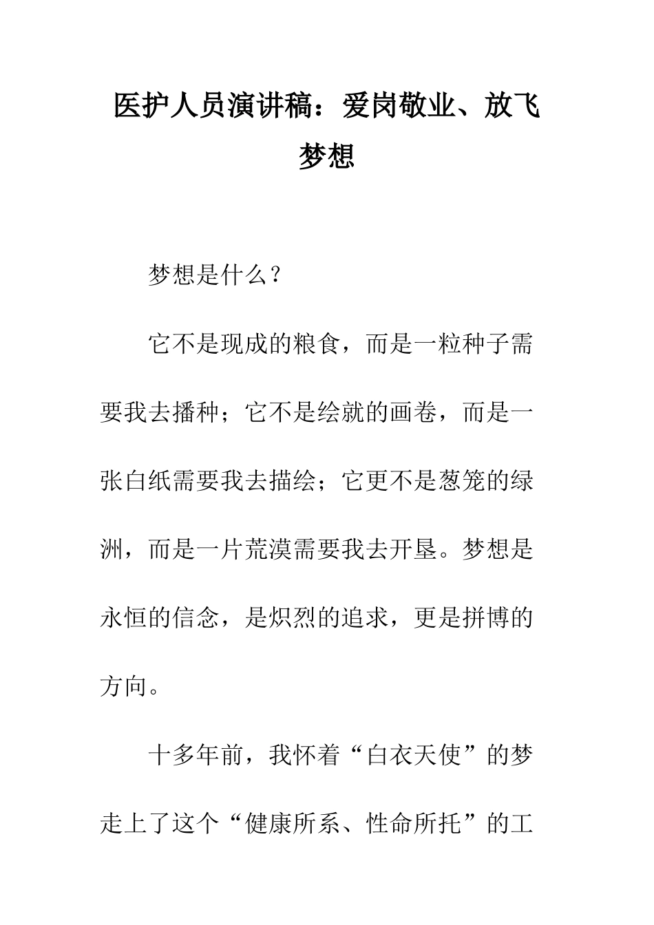 医护人员演讲稿爱岗敬业、放飞梦想--精编范文_第1页