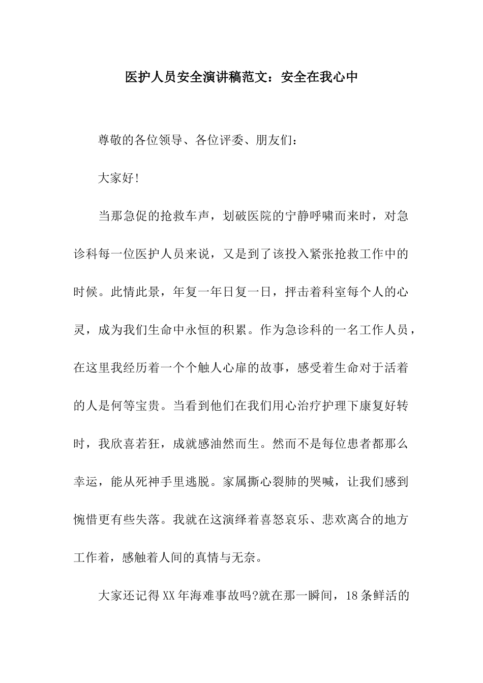 医护人员安全演讲稿范文安全在我心中_第1页