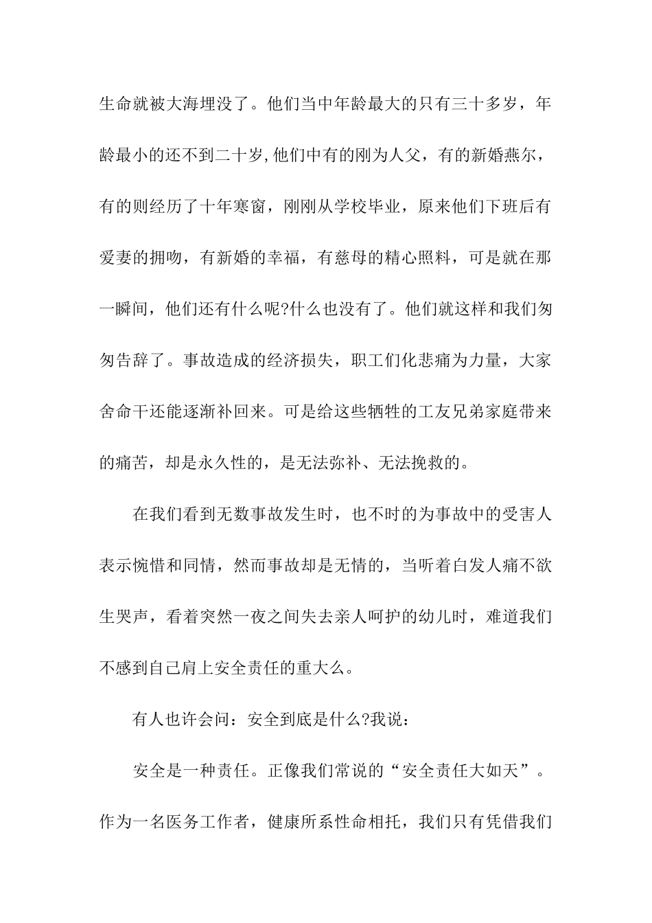 医护人员安全演讲稿范文安全在我心中_第2页