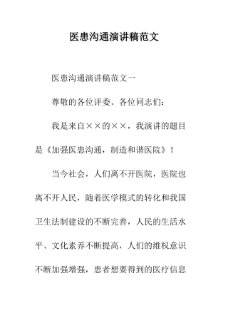 医患沟通演讲稿范文--精编范文