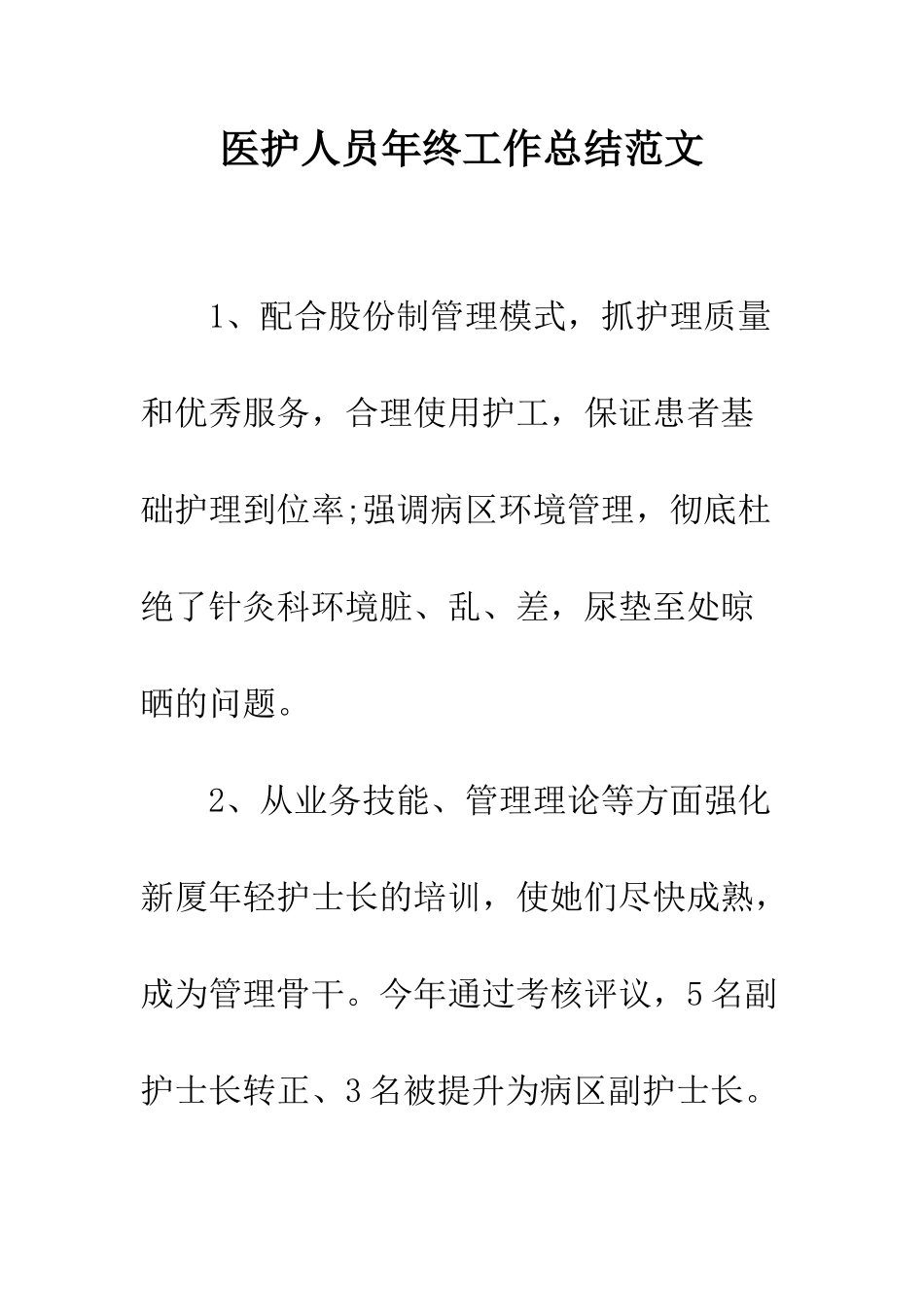 医护人员年终工作总结范文---精编范文_第1页