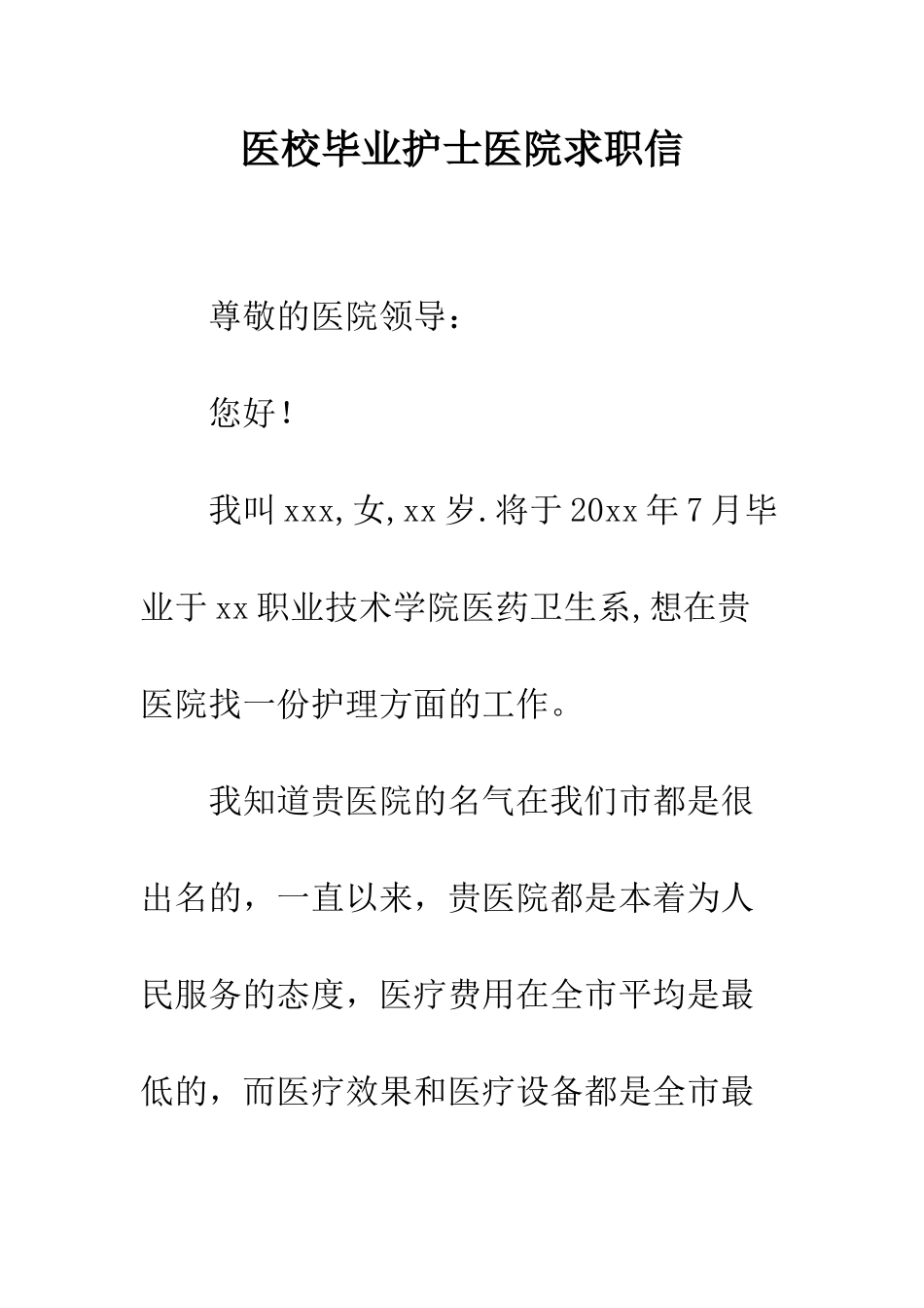 医校毕业护士医院求职信--精编范文_第1页