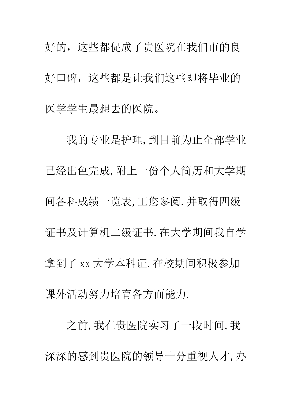 医校毕业护士医院求职信--精编范文_第2页