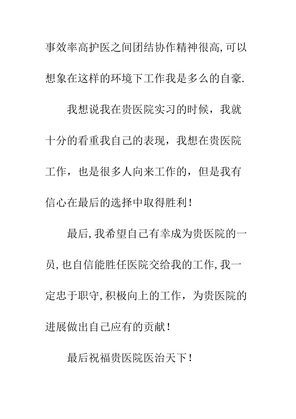 医校毕业护士医院求职信--精编范文_第3页