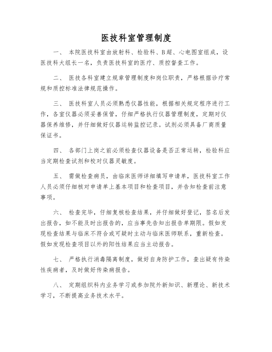 医技科室管理制度_第1页