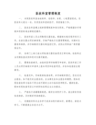 医技科室管理制度