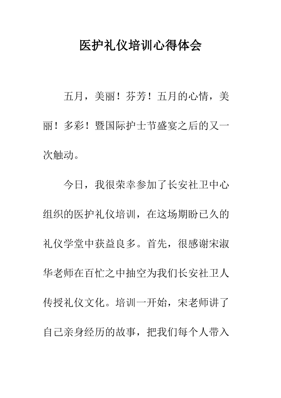 医护礼仪培训心得体会--精编范文_第1页