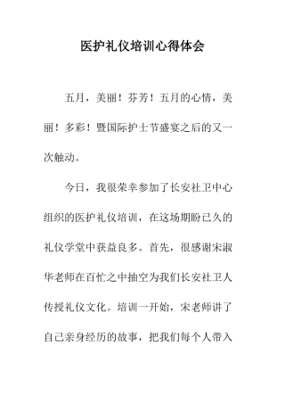 医护礼仪培训心得体会--精编范文