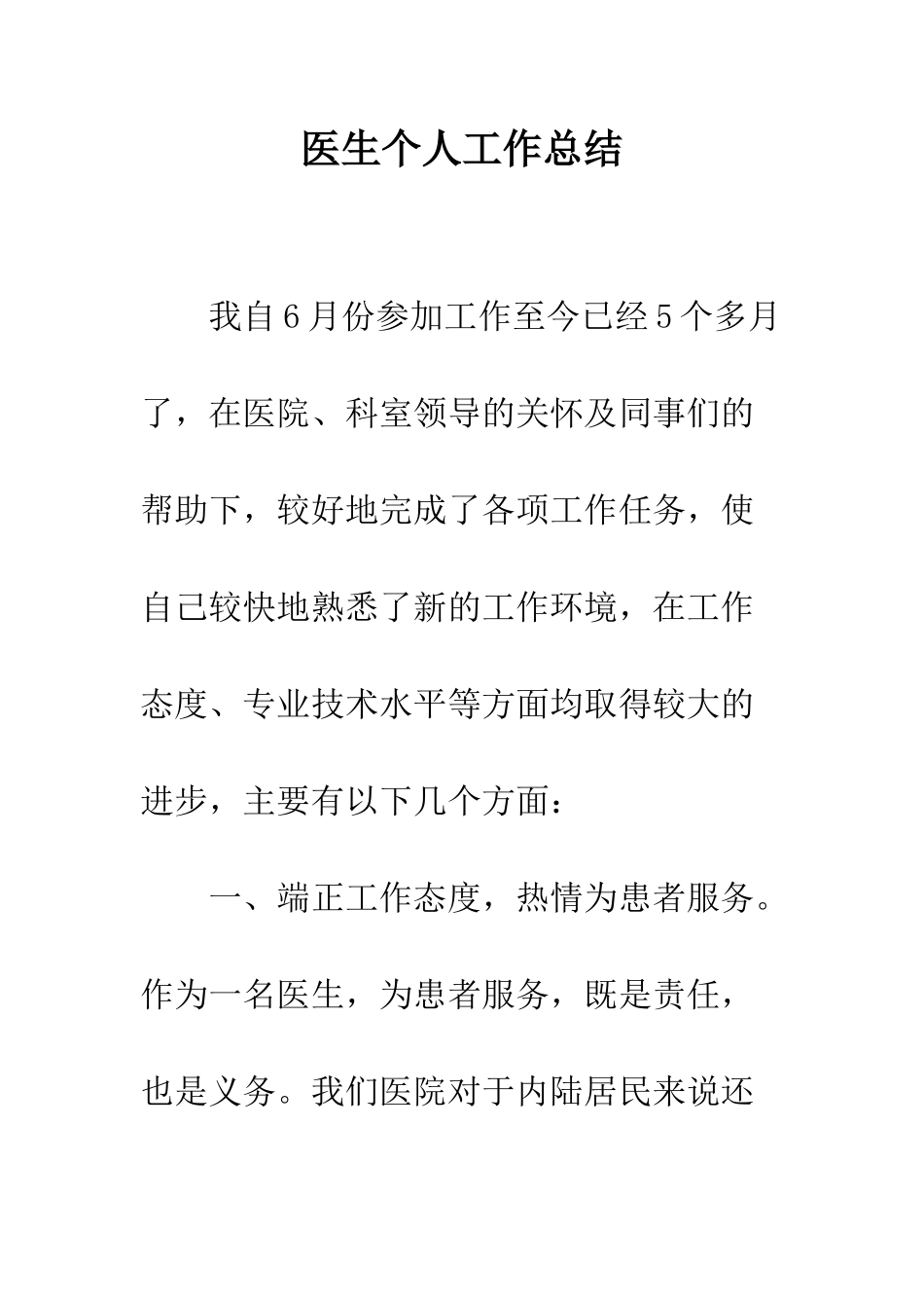 医生个人工作总结--精编范文_第1页