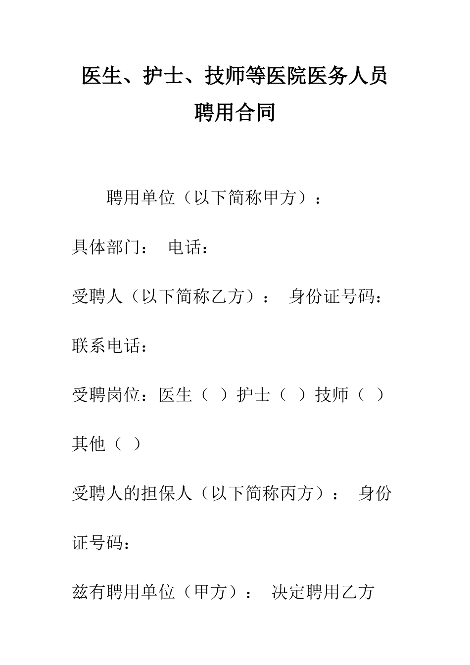 医生、护士、技师等医院医务人员聘用合同--精编范文_第1页
