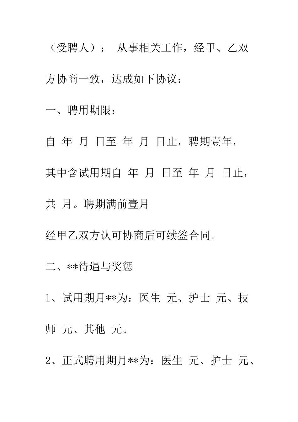 医生、护士、技师等医院医务人员聘用合同--精编范文_第2页
