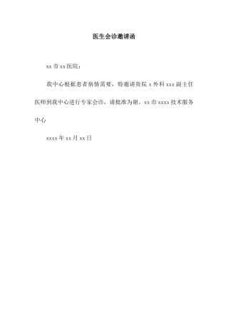 医生会诊邀请函