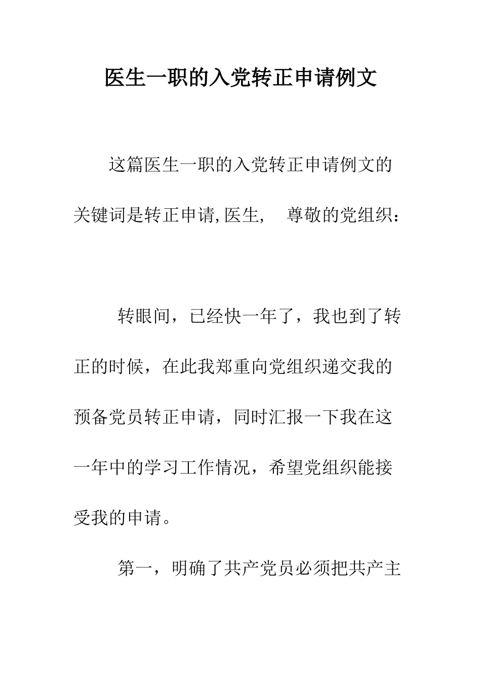 医生一职的入党转正申请例文--精编范文_第1页
