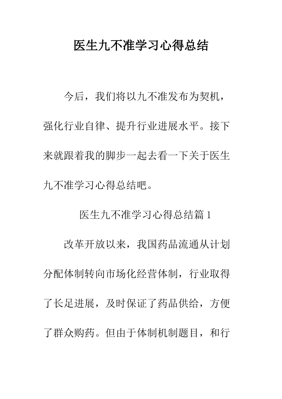 医生九不准学习心得总结--精编范文_第1页