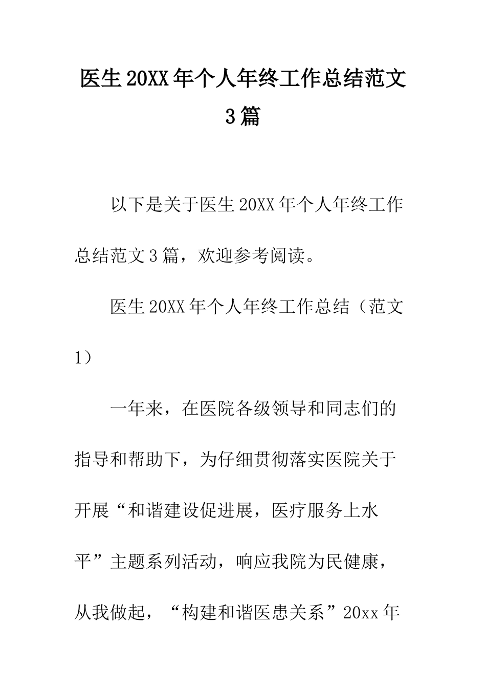 医生2025年个人年终工作总结范文3篇--精编范文_第1页