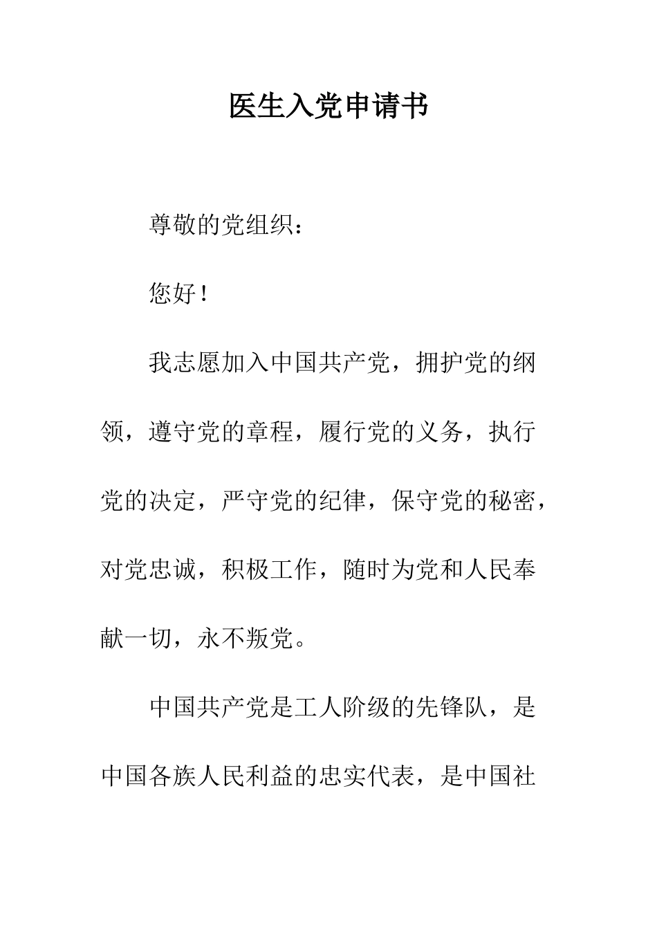 医生入党申请书--精编范文_第1页