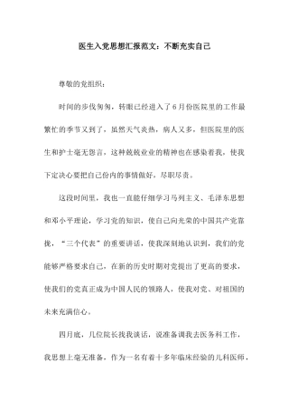 医生入党思想汇报范文不断充实自己