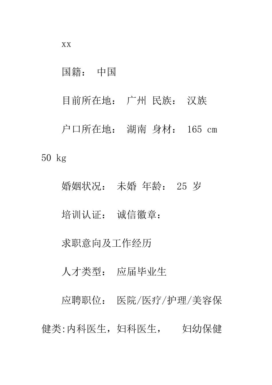 医生个人简历范文--精编范文_第2页