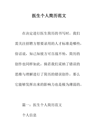 医生个人简历范文--精编范文