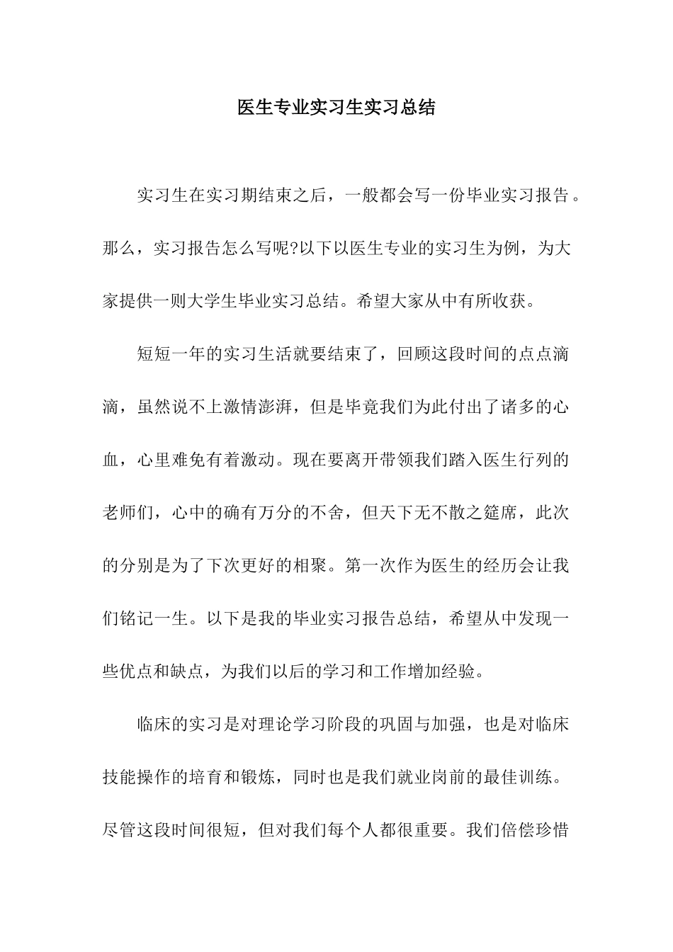 医生专业实习生实习总结_第1页