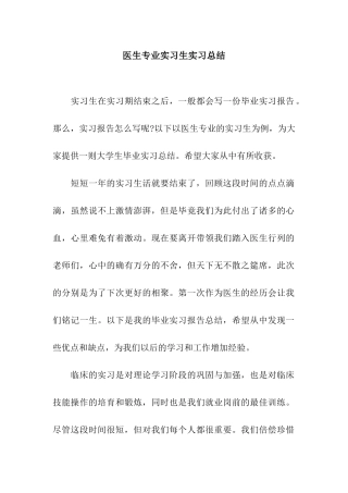 医生专业实习生实习总结