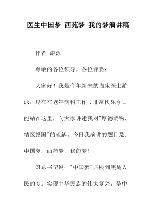医生中国梦-西苑梦-我的梦演讲稿--精编范文