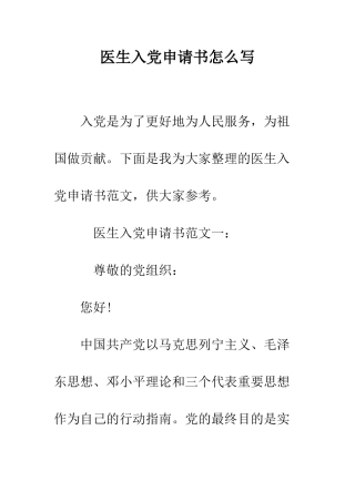医生入党申请书怎么写--精编范文