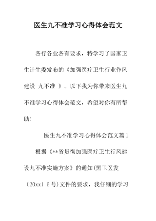 医生九不准学习心得体会范文--精编范文
