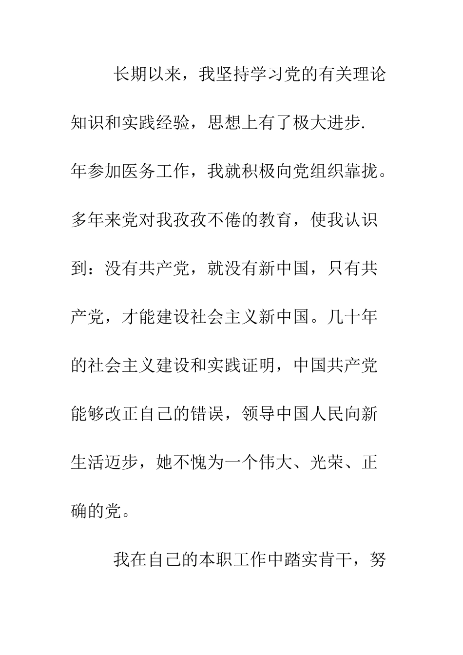 医生入党志愿书--精编范文_第3页