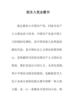 医生入党志愿书--精编范文