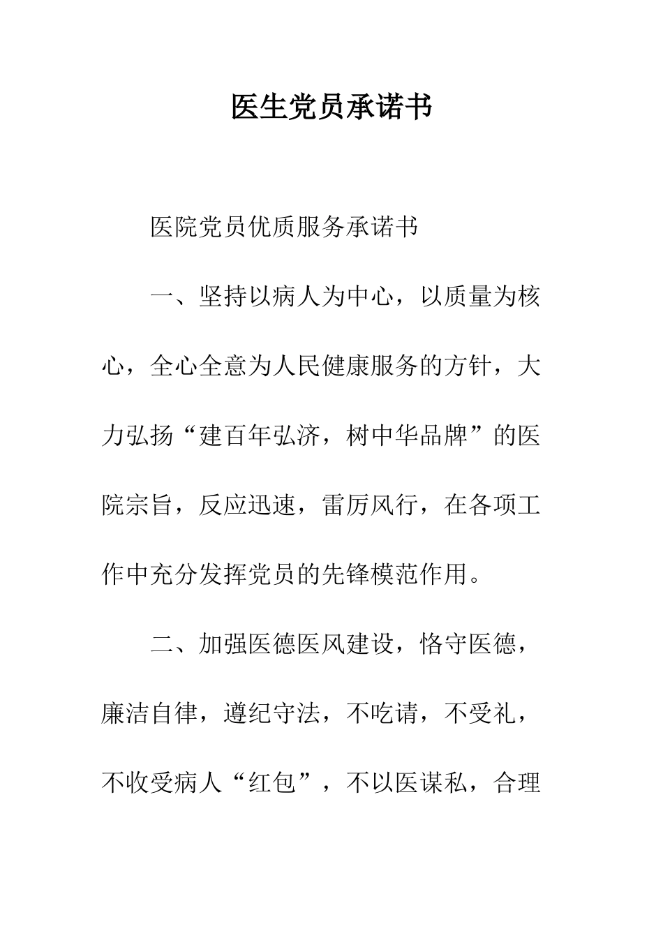 医生党员承诺书--精编范文_第1页