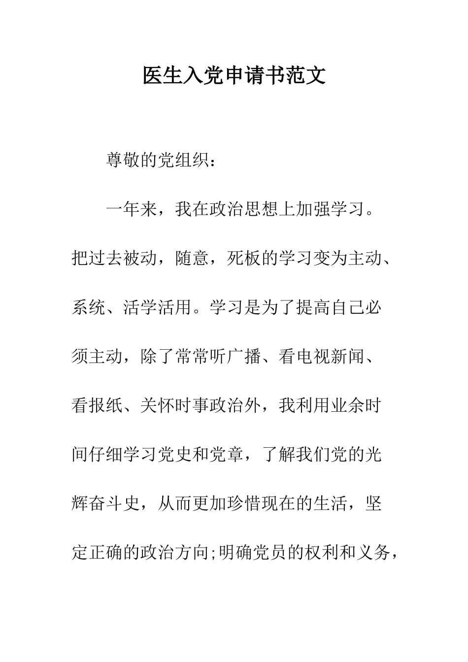 医生入党申请书范文--精编范文_第1页