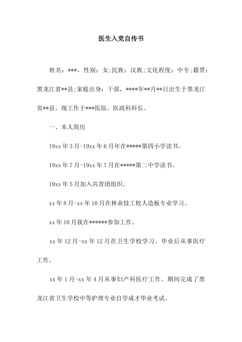 医生入党自传书_第1页