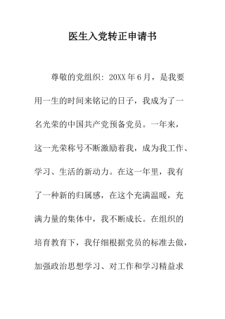 医生入党转正申请书-精编范文