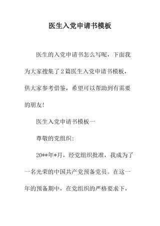 医生入党申请书模板--精编范文
