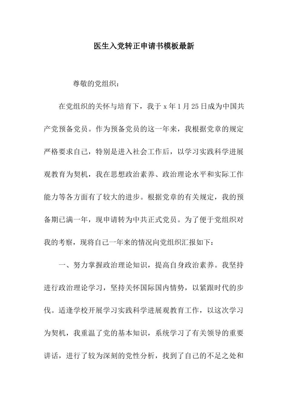 医生入党转正申请书模板最新_第1页