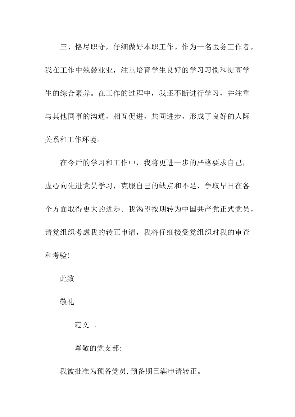 医生入党转正申请书模板最新_第3页