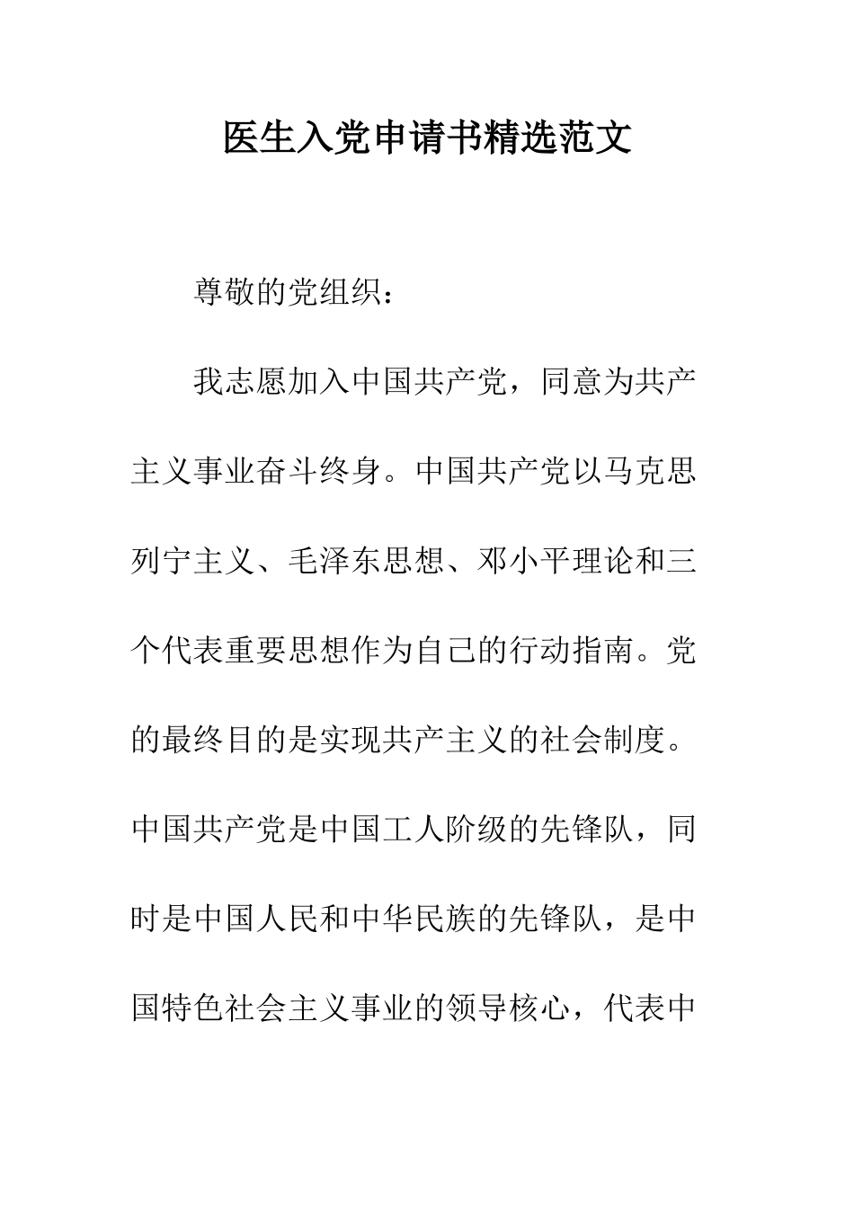 医生入党申请书精选范文--精编范文_第1页